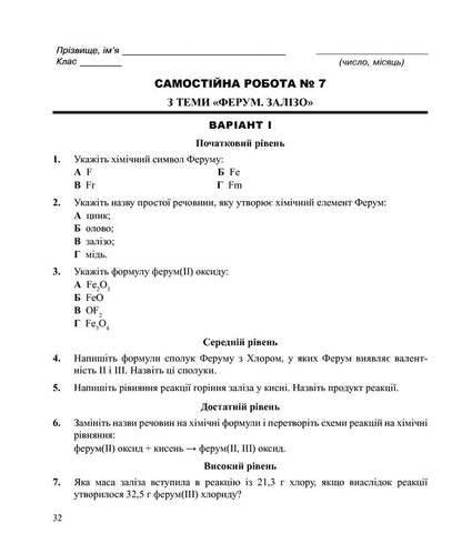 Chemistry. Independent And Control Work. Grade 7 / Хімія. Самостійні та контрольні роботи. 7 клас Lyudmila Dyachuk / Людмила Дячук 9789661034081-6
