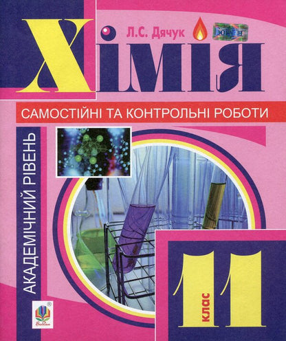 Chemistry. Independent And Control Works. 11Th Grade / Хімія. Самостійні та контрольні роботи. 11 клас Lyudmila Dyachuk / Людмила Дячук 9789661035613-1