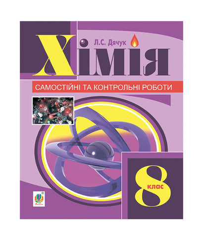 Chemistry. Independent And Control Works. 8Th Grade / Хімія. Самостійні та контрольні роботи. 8 клас Lyudmila Dyachuk / Людмила Дячук 9789661034128-1