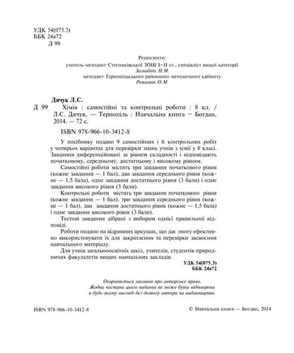 Chemistry. Independent And Control Works. 8Th Grade / Хімія. Самостійні та контрольні роботи. 8 клас Lyudmila Dyachuk / Людмила Дячук 9789661034128-3