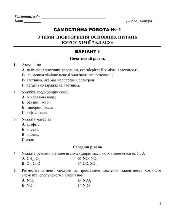 Chemistry. Independent And Control Works. 8Th Grade / Хімія. Самостійні та контрольні роботи. 8 клас Lyudmila Dyachuk / Людмила Дячук 9789661034128-4