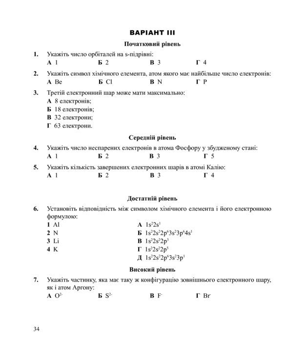 Chemistry. Independent And Control Works. 8Th Grade / Хімія. Самостійні та контрольні роботи. 8 клас Lyudmila Dyachuk / Людмила Дячук 9789661034128-6
