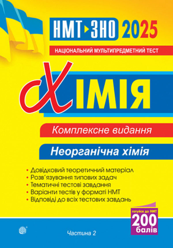 Chemistry. Inorganic chemistry. Part II. Comprehensive edition. ZNO and NMT 2025 / Хімія. Неорганічна хімія. Частина ІІ. Комплексне видання. ЗНО та НМТ 2025 Людмила Дячук 2005000019609-1