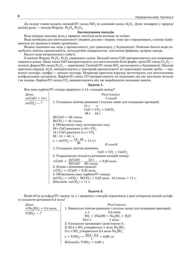 Chemistry. Inorganic chemistry. Part II. Comprehensive edition. ZNO and NMT 2025 / Хімія. Неорганічна хімія. Частина ІІ. Комплексне видання. ЗНО та НМТ 2025 Людмила Дячук 2005000019609-5