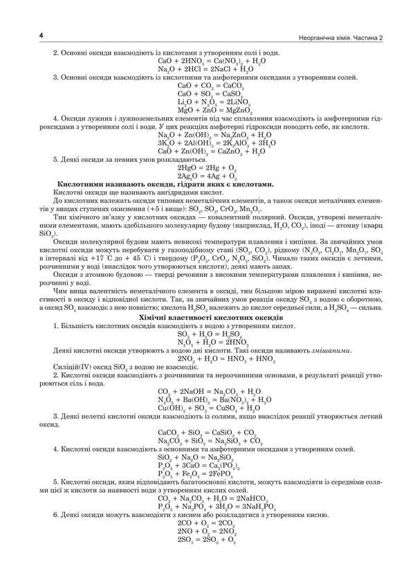 Chemistry. Inorganic chemistry. Part II. Comprehensive edition. ZNO and NMT 2025 / Хімія. Неорганічна хімія. Частина ІІ. Комплексне видання. ЗНО та НМТ 2025 Людмила Дячук 2005000019609-3