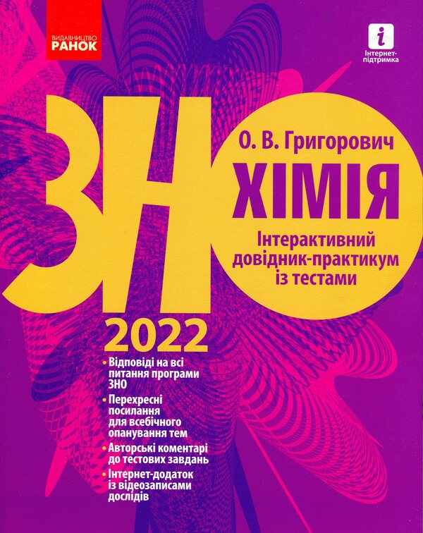 Chemistry. Interactive practice guide with tests. Preparation for external examinations / Хімія. Інтерактивний довідник-практикум із тестами. Підготовка до ЗНО Алексей Григорович 978-617-09-7163-0-1