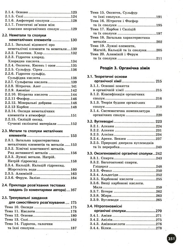 Chemistry. Interactive practice guide with tests. Preparation for external examinations / Хімія. Інтерактивний довідник-практикум із тестами. Підготовка до ЗНО Алексей Григорович 978-617-09-7163-0-4