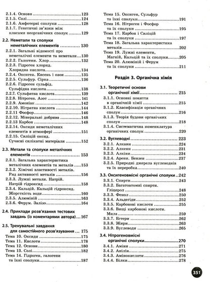 Chemistry. Interactive practice guide with tests. Preparation for external examinations / Хімія. Інтерактивний довідник-практикум із тестами. Підготовка до ЗНО Алексей Григорович 978-617-09-7163-0-4