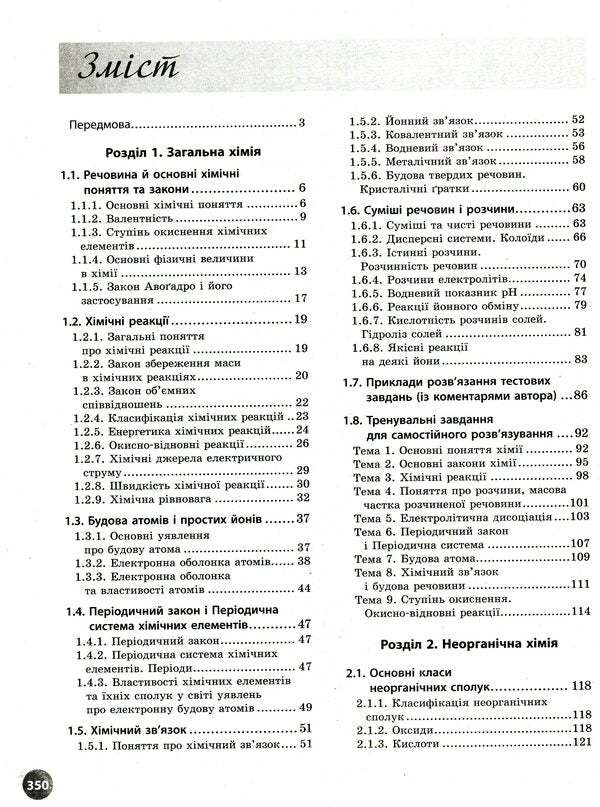Chemistry. Interactive practice guide with tests. Preparation for external examinations / Хімія. Інтерактивний довідник-практикум із тестами. Підготовка до ЗНО Алексей Григорович 978-617-09-7163-0-3