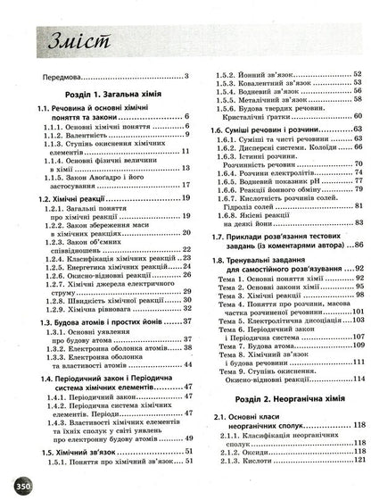 Chemistry. Interactive practice guide with tests. Preparation for external examinations / Хімія. Інтерактивний довідник-практикум із тестами. Підготовка до ЗНО Алексей Григорович 978-617-09-7163-0-3