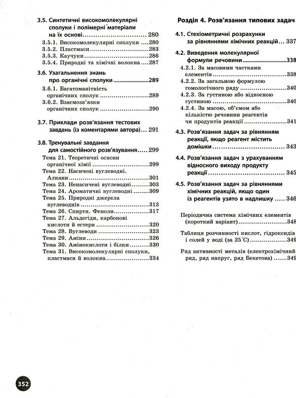 Chemistry. Interactive practice guide with tests. Preparation for external examinations / Хімія. Інтерактивний довідник-практикум із тестами. Підготовка до ЗНО Алексей Григорович 978-617-09-7163-0-5
