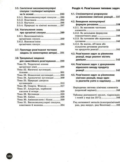 Chemistry. Interactive practice guide with tests. Preparation for external examinations / Хімія. Інтерактивний довідник-практикум із тестами. Підготовка до ЗНО Алексей Григорович 978-617-09-7163-0-5