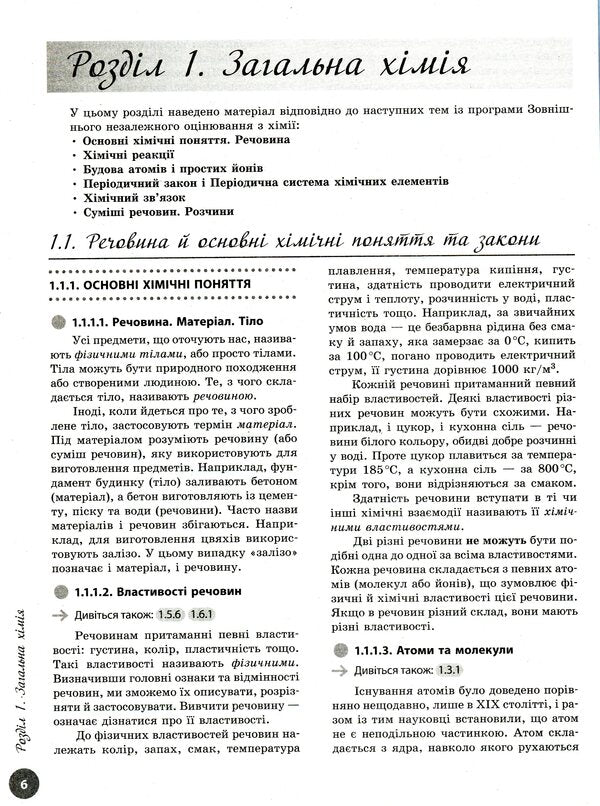 Chemistry. Interactive practice guide with tests. Preparation for external examinations / Хімія. Інтерактивний довідник-практикум із тестами. Підготовка до ЗНО Алексей Григорович 978-617-09-7163-0-6