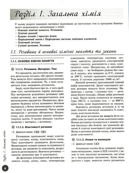 Chemistry. Interactive practice guide with tests. Preparation for external examinations / Хімія. Інтерактивний довідник-практикум із тестами. Підготовка до ЗНО Алексей Григорович 978-617-09-7163-0-6