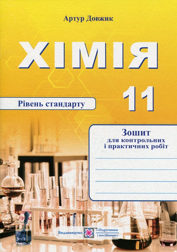 Chemistry. Notebook For Control And Practical Work. 11Th Grade. Standard Level / Хімія. Зошит для контрольних і практичних робіт. 11 клас. Рівень стандарту Arthur Dovzhik / Артур Довжик 9789660741034-1