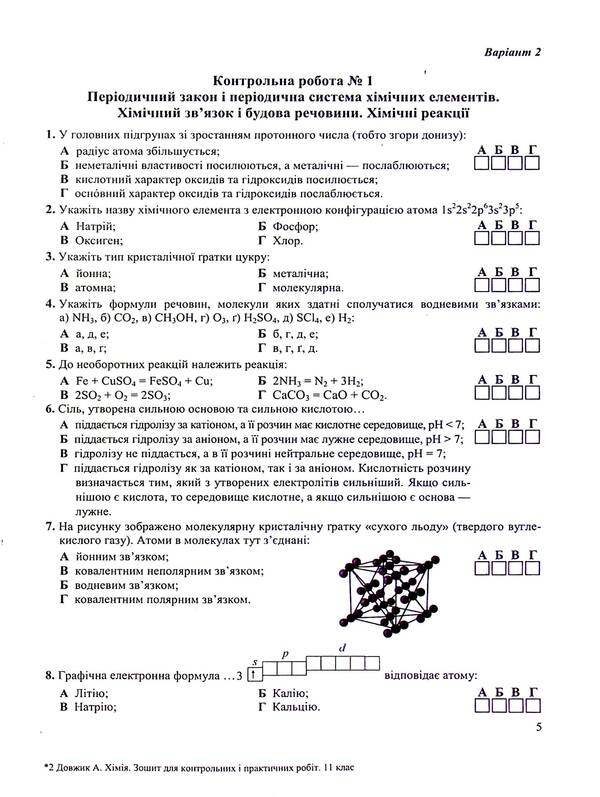 Chemistry. Notebook For Control And Practical Work. 11Th Grade. Standard Level / Хімія. Зошит для контрольних і практичних робіт. 11 клас. Рівень стандарту Arthur Dovzhik / Артур Довжик 9789660741034-6