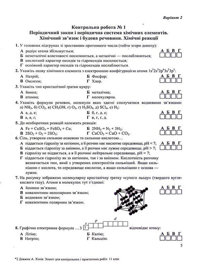 Chemistry. Notebook For Control And Practical Work. 11Th Grade. Standard Level / Хімія. Зошит для контрольних і практичних робіт. 11 клас. Рівень стандарту Arthur Dovzhik / Артур Довжик 9789660741034-6