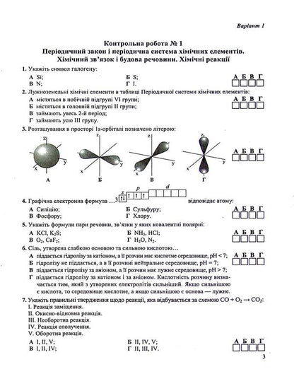 Chemistry. Notebook For Control And Practical Work. 11Th Grade. Standard Level / Хімія. Зошит для контрольних і практичних робіт. 11 клас. Рівень стандарту Arthur Dovzhik / Артур Довжик 9789660741034-4