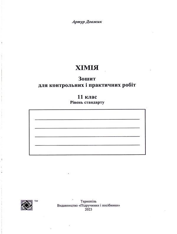 Chemistry. Notebook For Control And Practical Work. 11Th Grade. Standard Level / Хімія. Зошит для контрольних і практичних робіт. 11 клас. Рівень стандарту Arthur Dovzhik / Артур Довжик 9789660741034-3