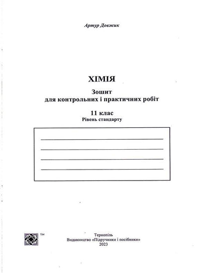 Chemistry. Notebook For Control And Practical Work. 11Th Grade. Standard Level / Хімія. Зошит для контрольних і практичних робіт. 11 клас. Рівень стандарту Arthur Dovzhik / Артур Довжик 9789660741034-3
