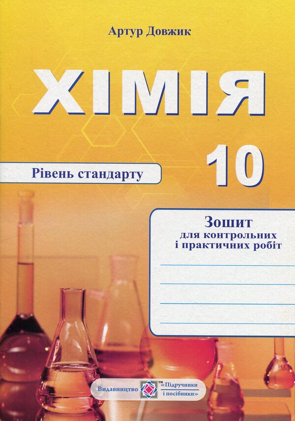 Chemistry. Notebook For Control And Practical Work. Grade 10. Standard Level / Хімія. Зошит-посібник для контрольних і практичних робіт. 10 клас. Рівень стандарту Arthur Dovzhik / Артур Довжик 9789660740846-1