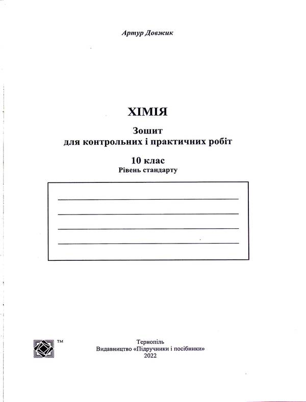 Chemistry. Notebook For Control And Practical Work. Grade 10. Standard Level / Хімія. Зошит-посібник для контрольних і практичних робіт. 10 клас. Рівень стандарту Arthur Dovzhik / Артур Довжик 9789660740846-3