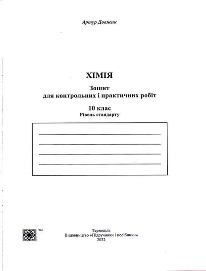 Chemistry. Notebook For Control And Practical Work. Grade 10. Standard Level / Хімія. Зошит-посібник для контрольних і практичних робіт. 10 клас. Рівень стандарту Arthur Dovzhik / Артур Довжик 9789660740846-3