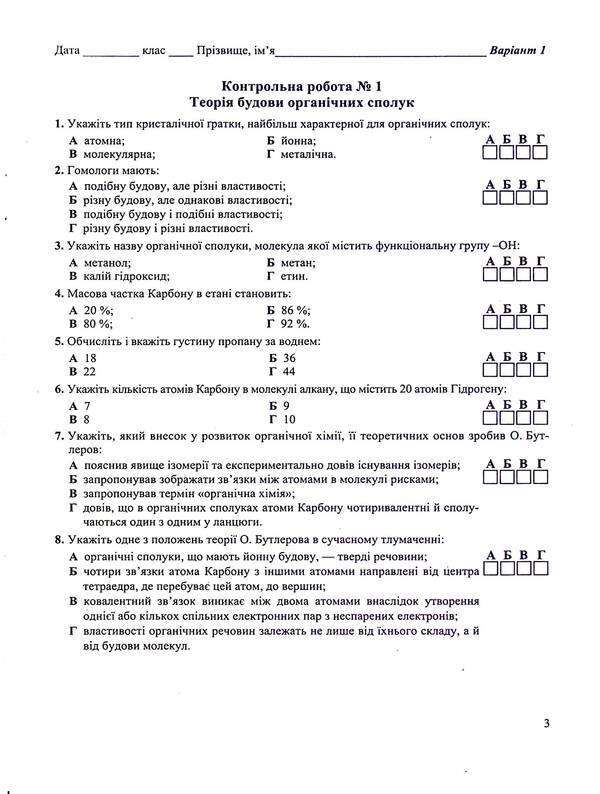 Chemistry. Notebook For Control And Practical Work. Grade 10. Standard Level / Хімія. Зошит-посібник для контрольних і практичних робіт. 10 клас. Рівень стандарту Arthur Dovzhik / Артур Довжик 9789660740846-4