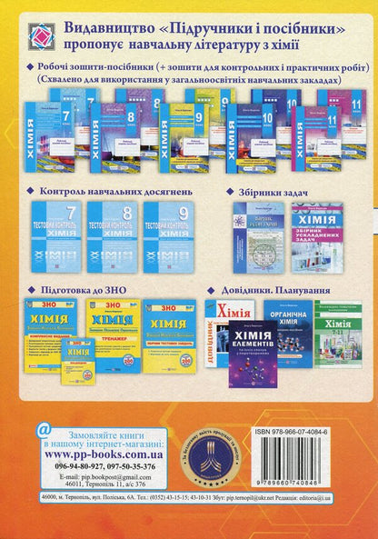 Chemistry. Notebook For Control And Practical Work. Grade 10. Standard Level / Хімія. Зошит-посібник для контрольних і практичних робіт. 10 клас. Рівень стандарту Arthur Dovzhik / Артур Довжик 9789660740846-2