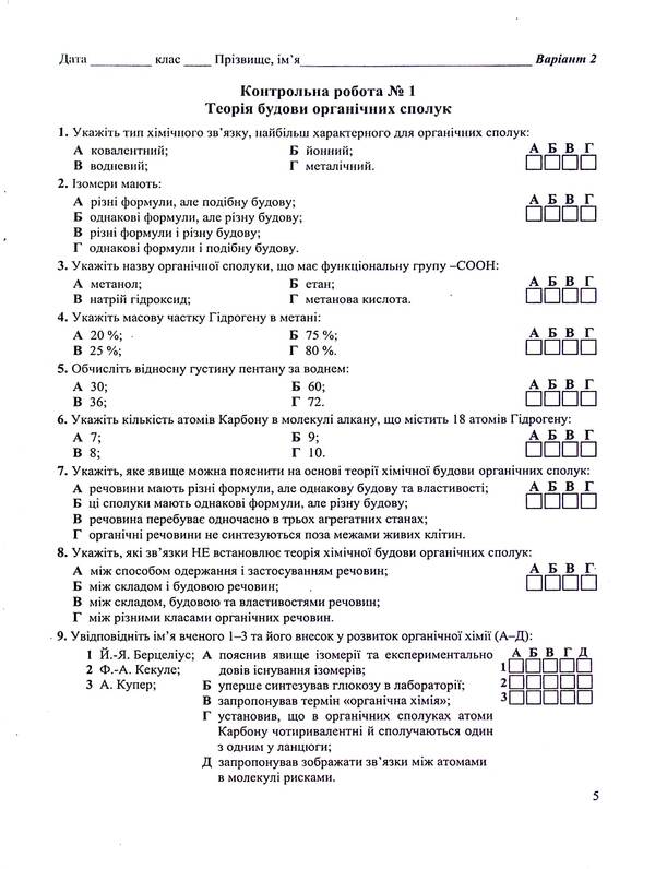 Chemistry. Notebook For Control And Practical Work. Grade 10. Standard Level / Хімія. Зошит-посібник для контрольних і практичних робіт. 10 клас. Рівень стандарту Arthur Dovzhik / Артур Довжик 9789660740846-6