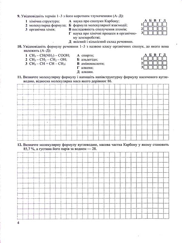 Chemistry. Notebook For Control And Practical Work. Grade 10. Standard Level / Хімія. Зошит-посібник для контрольних і практичних робіт. 10 клас. Рівень стандарту Arthur Dovzhik / Артур Довжик 9789660740846-5