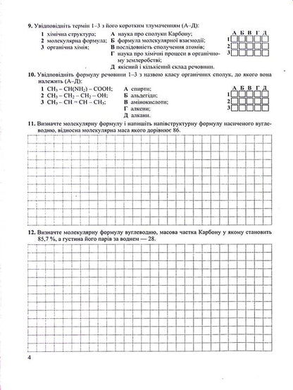 Chemistry. Notebook For Control And Practical Work. Grade 10. Standard Level / Хімія. Зошит-посібник для контрольних і практичних робіт. 10 клас. Рівень стандарту Arthur Dovzhik / Артур Довжик 9789660740846-5