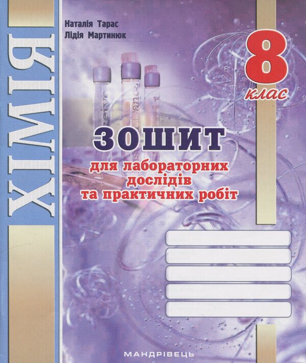 Chemistry. Notebook For Laboratory Experiments And Practical Work. Grade 8 / Хімія. Зошит для лабораторних дослідів та практичних робіт. 8 клас Natalia Taras, Lidia Martyniuk / Наталія Тарас, Лідія Мартинюк 9789669442208-1