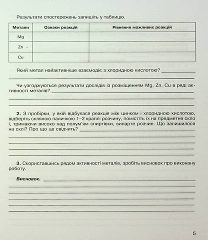 Chemistry. Notebook For Laboratory Experiments And Practical Work. Grade 8 / Хімія. Зошит для лабораторних дослідів та практичних робіт. 8 клас Natalia Taras, Lidia Martyniuk / Наталія Тарас, Лідія Мартинюк 9789669442208-6