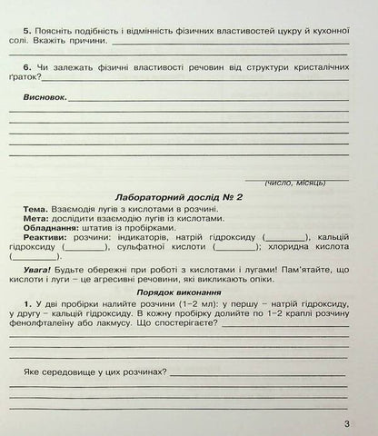 Chemistry. Notebook For Laboratory Experiments And Practical Work. Grade 8 / Хімія. Зошит для лабораторних дослідів та практичних робіт. 8 клас Natalia Taras, Lidia Martyniuk / Наталія Тарас, Лідія Мартинюк 9789669442208-4