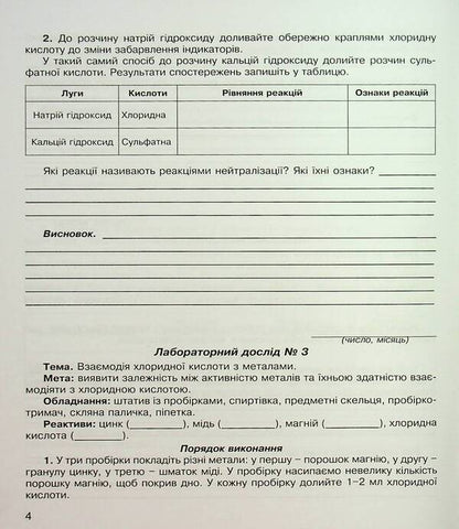 Chemistry. Notebook For Laboratory Experiments And Practical Work. Grade 8 / Хімія. Зошит для лабораторних дослідів та практичних робіт. 8 клас Natalia Taras, Lidia Martyniuk / Наталія Тарас, Лідія Мартинюк 9789669442208-5