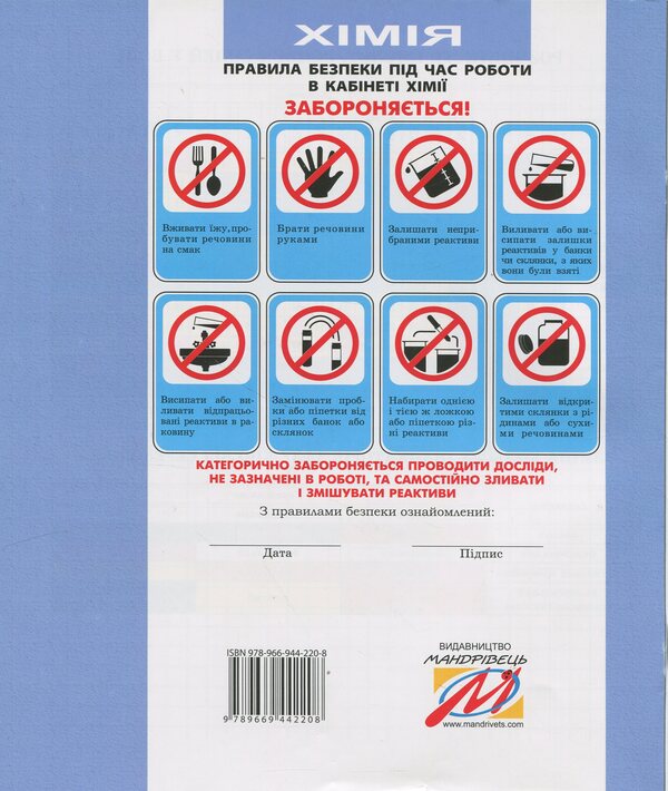 Chemistry. Notebook For Laboratory Experiments And Practical Work. Grade 8 / Хімія. Зошит для лабораторних дослідів та практичних робіт. 8 клас Natalia Taras, Lidia Martyniuk / Наталія Тарас, Лідія Мартинюк 9789669442208-2