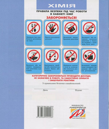 Chemistry. Notebook For Laboratory Experiments And Practical Work. Grade 8 / Хімія. Зошит для лабораторних дослідів та практичних робіт. 8 клас Natalia Taras, Lidia Martyniuk / Наталія Тарас, Лідія Мартинюк 9789669442208-2