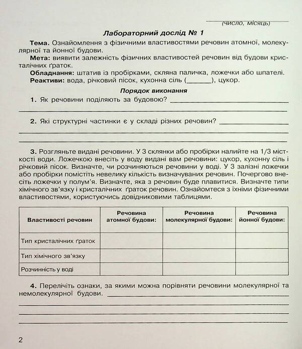 Chemistry. Notebook For Laboratory Experiments And Practical Work. Grade 8 / Хімія. Зошит для лабораторних дослідів та практичних робіт. 8 клас Natalia Taras, Lidia Martyniuk / Наталія Тарас, Лідія Мартинюк 9789669442208-3