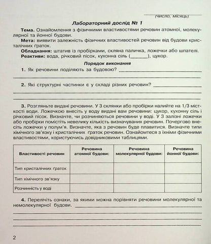 Chemistry. Notebook For Laboratory Experiments And Practical Work. Grade 8 / Хімія. Зошит для лабораторних дослідів та практичних робіт. 8 клас Natalia Taras, Lidia Martyniuk / Наталія Тарас, Лідія Мартинюк 9789669442208-3