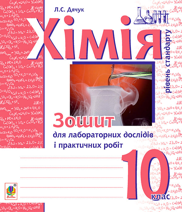 Chemistry. Notebook For Laboratory Experiments And Practical Work. Standard Level. 10Th Grade / Хімія. Зошит для лабораторних дослідів і практичних робіт. Рівень стандарту. 10 клас Lyudmila Dyachuk / Людмила Дячук 9789661035569-1