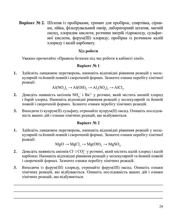 Chemistry. Notebook For Laboratory Experiments And Practical Work. Standard Level. 10Th Grade / Хімія. Зошит для лабораторних дослідів і практичних робіт. Рівень стандарту. 10 клас Lyudmila Dyachuk / Людмила Дячук 9789661035569-6