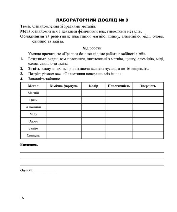 Chemistry. Notebook For Laboratory Experiments And Practical Work. Standard Level. 10Th Grade / Хімія. Зошит для лабораторних дослідів і практичних робіт. Рівень стандарту. 10 клас Lyudmila Dyachuk / Людмила Дячук 9789661035569-4