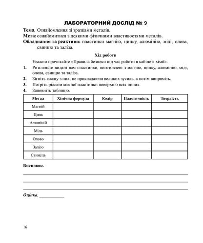 Chemistry. Notebook For Laboratory Experiments And Practical Work. Standard Level. 10Th Grade / Хімія. Зошит для лабораторних дослідів і практичних робіт. Рівень стандарту. 10 клас Lyudmila Dyachuk / Людмила Дячук 9789661035569-4