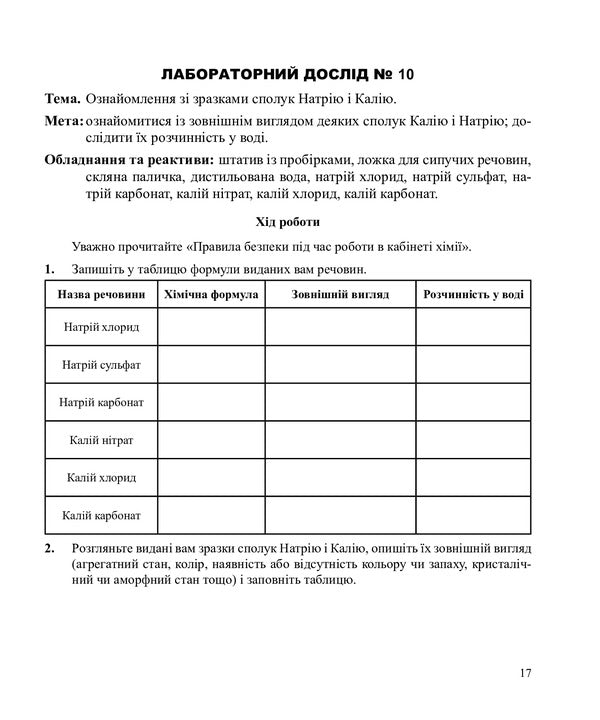 Chemistry. Notebook For Laboratory Experiments And Practical Work. Standard Level. 10Th Grade / Хімія. Зошит для лабораторних дослідів і практичних робіт. Рівень стандарту. 10 клас Lyudmila Dyachuk / Людмила Дячук 9789661035569-5
