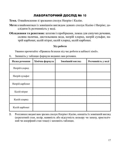 Chemistry. Notebook For Laboratory Experiments And Practical Work. Standard Level. 10Th Grade / Хімія. Зошит для лабораторних дослідів і практичних робіт. Рівень стандарту. 10 клас Lyudmila Dyachuk / Людмила Дячук 9789661035569-5