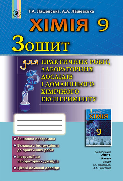 Chemistry. Notebook for practical works, laboratory experiments and home chemical experiment. Grade 9 / Хімія. Зошит для практичних робіт, лабораторних дослідів і домашнього хімічного експерименту. 9 клас Анна Лашевская, Алина Лашевская 978-966-11-0867-6-1