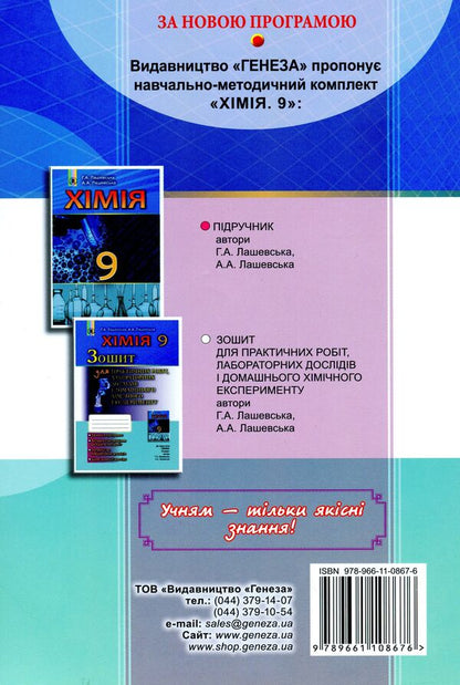 Chemistry. Notebook for practical works, laboratory experiments and home chemical experiment. Grade 9 / Хімія. Зошит для практичних робіт, лабораторних дослідів і домашнього хімічного експерименту. 9 клас Анна Лашевская, Алина Лашевская 978-966-11-0867-6-2