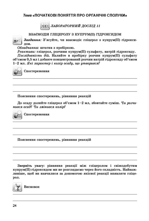 Chemistry. Notebook for practical works, laboratory experiments and home chemical experiment. Grade 9 / Хімія. Зошит для практичних робіт, лабораторних дослідів і домашнього хімічного експерименту. 9 клас Анна Лашевская, Алина Лашевская 978-966-11-0867-6-5