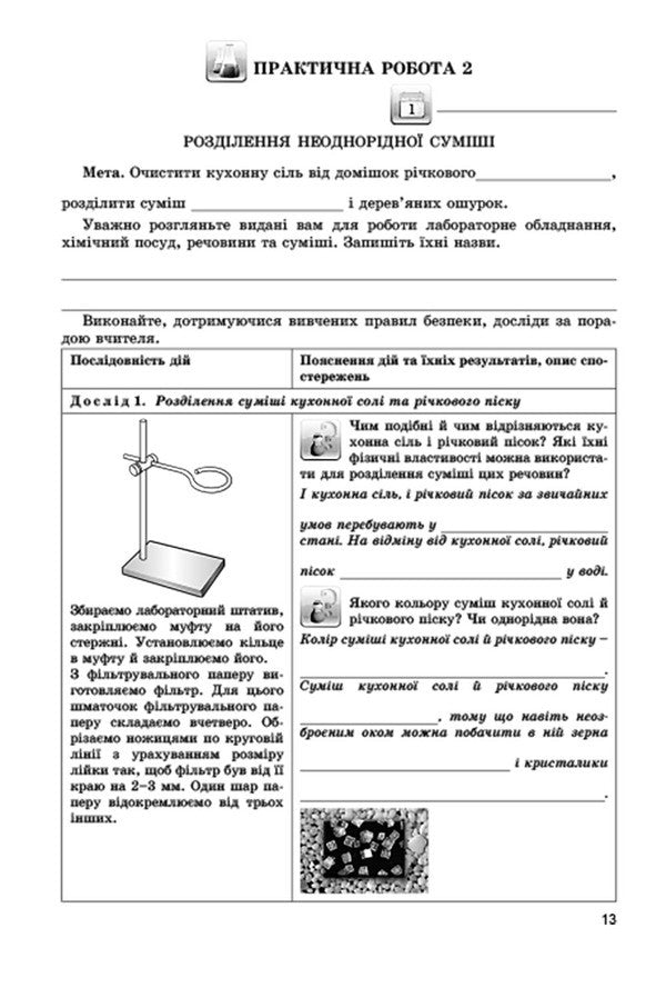 Chemistry. Notebook for practical works, laboratory experiments and home experiments. 7th grade / Хімія. Зошит для практичних робіт, лабораторних дослідів і домашнього експерименту. 7 клас Анна Лашевская, Алина Лашевская 978-966-11-0570-5-4
